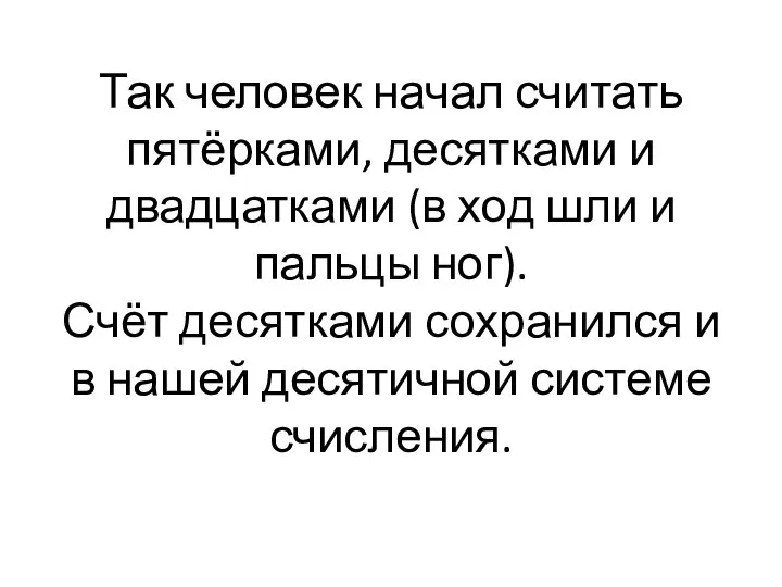 Так человек начал считать пятёрками, десятками и двадцатками (в ход шли