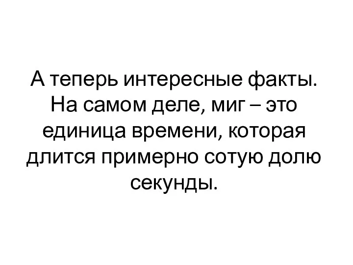 А теперь интересные факты. На самом деле, миг – это единица