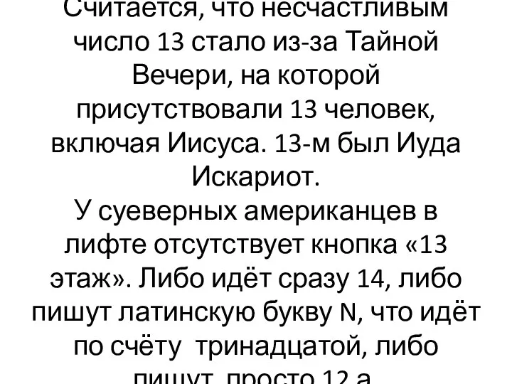 Считается, что несчастливым число 13 стало из-за Тайной Вечери, на которой