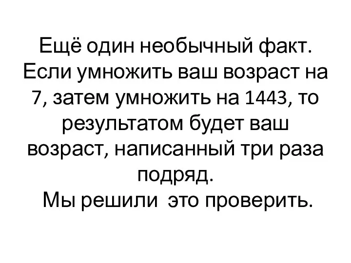 Ещё один необычный факт. Если умножить ваш возраст на 7, затем