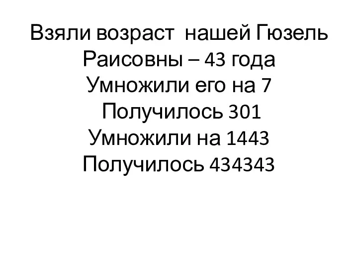 Взяли возраст нашей Гюзель Раисовны – 43 года Умножили его на