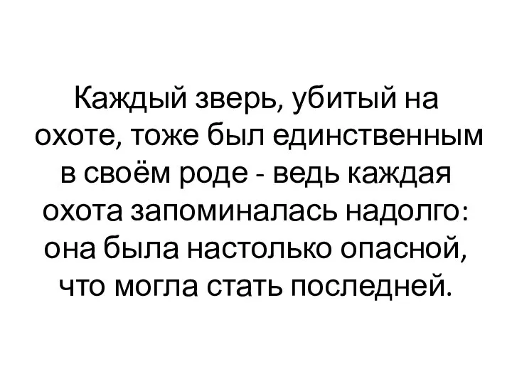 Каждый зверь, убитый на охоте, тоже был единственным в своём роде