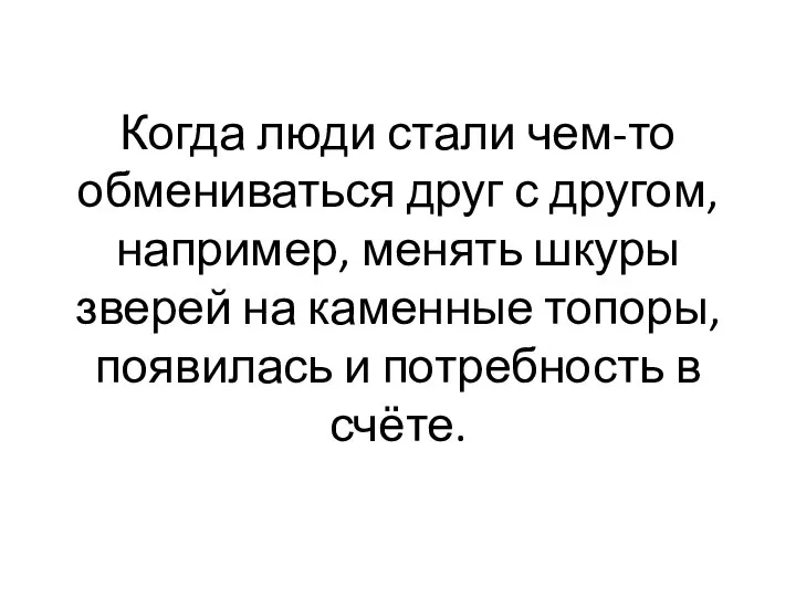 Когда люди стали чем-то обмениваться друг с другом, например, менять шкуры