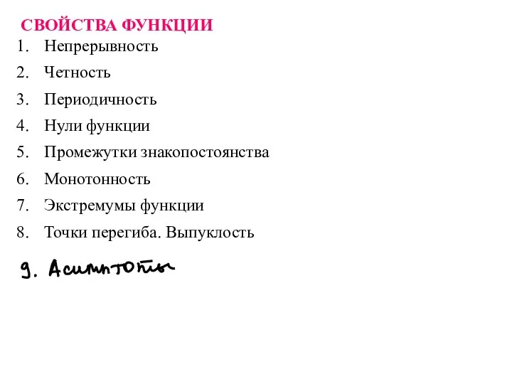 СВОЙСТВА ФУНКЦИИ Непрерывность Четность Периодичность Нули функции Промежутки знакопостоянства Монотонность Экстремумы функции Точки перегиба. Выпуклость