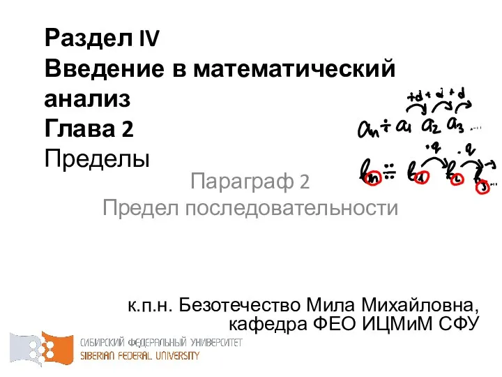 Раздел IV Введение в математический анализ Глава 2 Пределы к.п.н. Безотечество