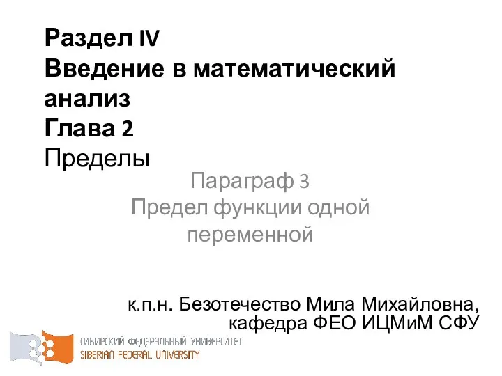 Раздел IV Введение в математический анализ Глава 2 Пределы к.п.н. Безотечество