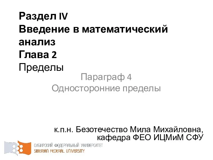 Раздел IV Введение в математический анализ Глава 2 Пределы к.п.н. Безотечество