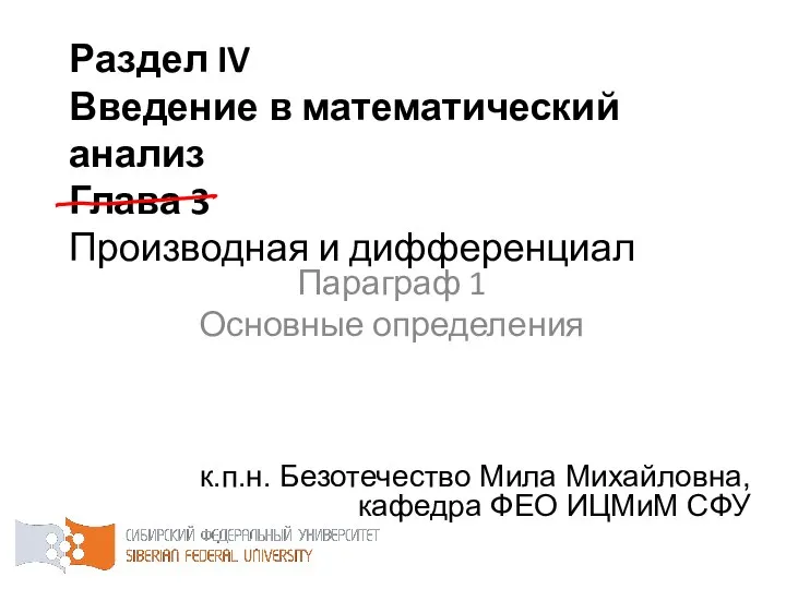 Раздел IV Введение в математический анализ Глава 3 Производная и дифференциал