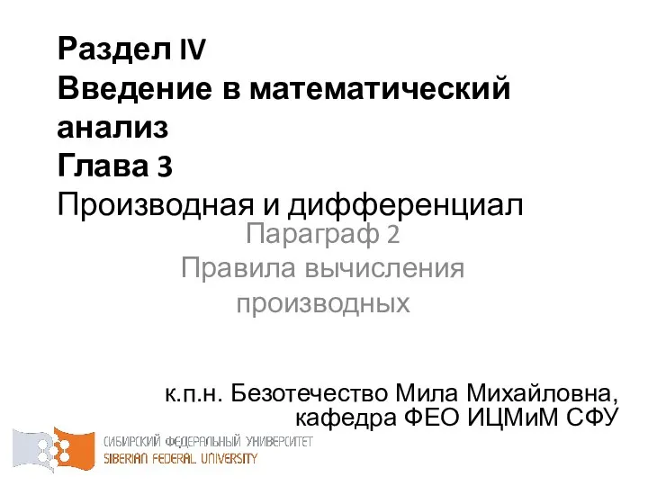 Раздел IV Введение в математический анализ Глава 3 Производная и дифференциал