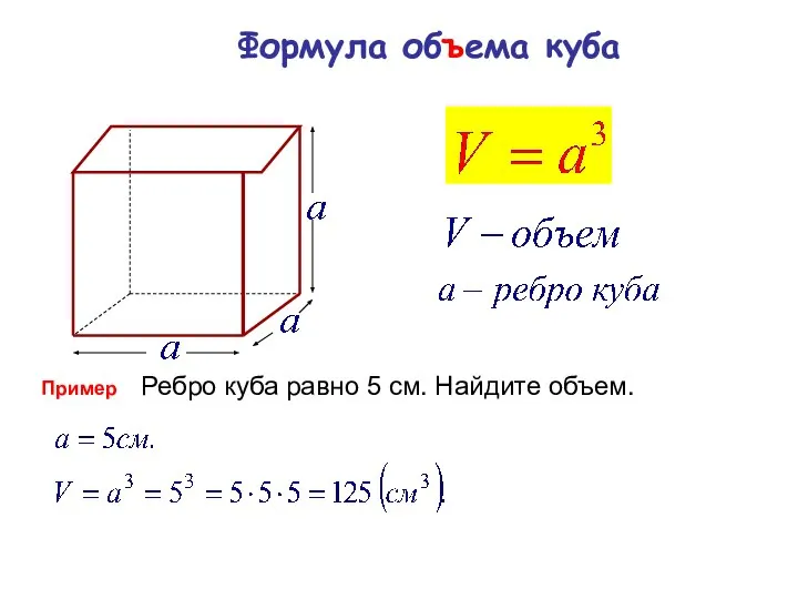 Формула объема куба Пример Ребро куба равно 5 см. Найдите объем.