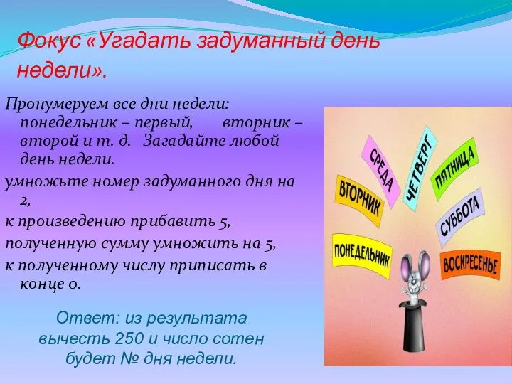 Фокус «Угадать задуманный день недели». Пронумеруем все дни недели: понедельник –