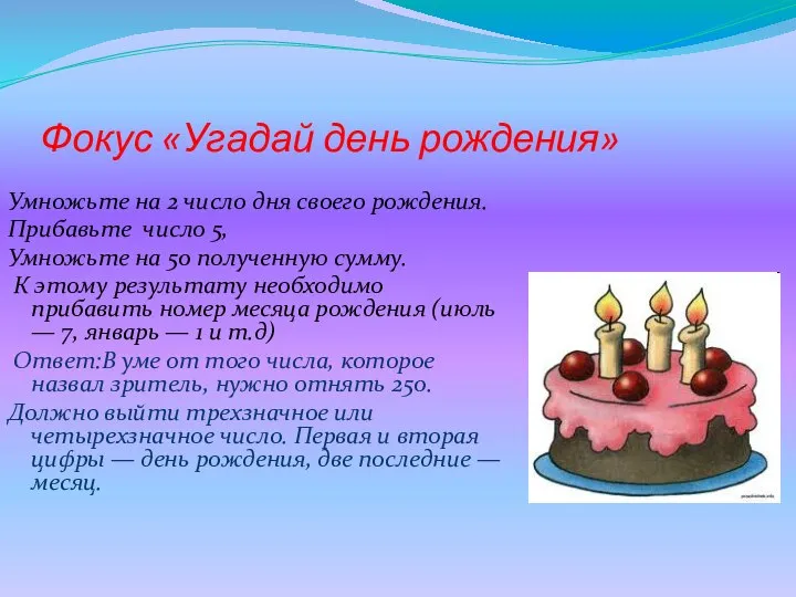 Фокус «Угадай день рождения» Умножьте на 2 число дня своего рождения.