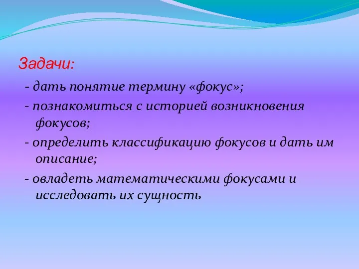 Задачи: - дать понятие термину «фокус»; - познакомиться с историей возникновения