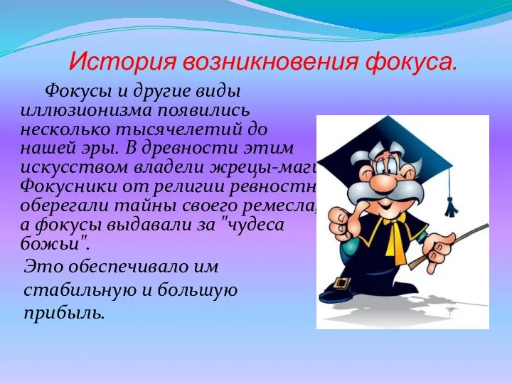 История возникновения фокуса. Фокусы и другие виды иллюзионизма появились несколько тысячелетий