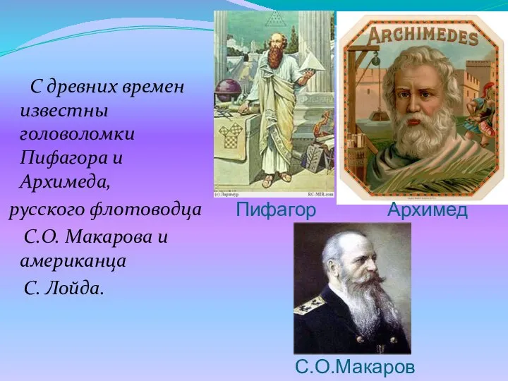 С древних времен известны головоломки Пифагора и Архимеда, русского флотоводца С.О.