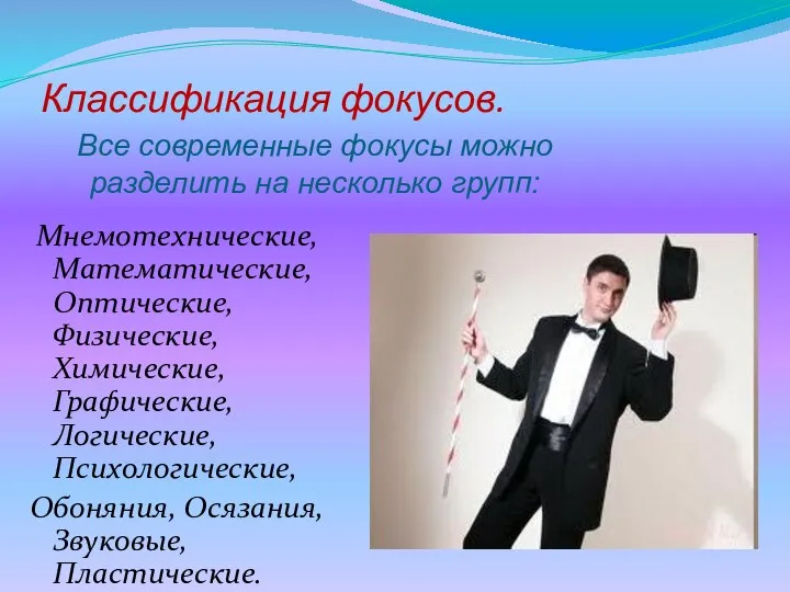 Классификация фокусов. Мнемотехнические, Математические, Оптические, Физические, Химические, Графические, Логические, Психологические, Обоняния,