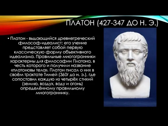 ПЛАТОН (427-347 ДО Н. Э.) Платон - выдающийся древнегреческий философ-идеалист; его