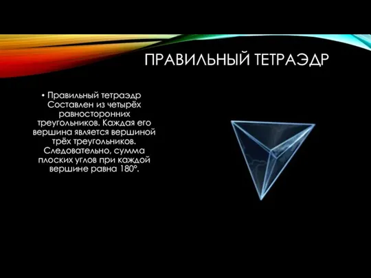 ПРАВИЛЬНЫЙ ТЕТРАЭДР Правильный тетраэдр Составлен из четырёх равносторонних треугольников. Каждая его