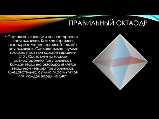 ПРАВИЛЬНЫЙ ОКТАЭДР Составлен из восьми равносторонних треугольников. Каждая вершина октаэдра является