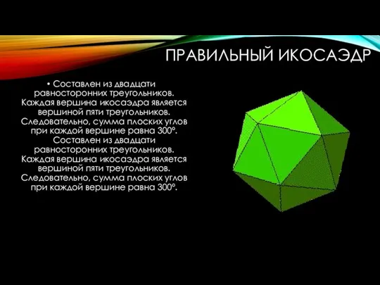 ПРАВИЛЬНЫЙ ИКОСАЭДР Составлен из двадцати равносторонних треугольников. Каждая вершина икосаэдра является