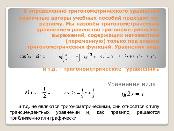 К определению тригонометрического уравнения различные авторы учебных пособий подходят по-разному. Мы