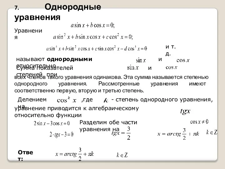 7. Однородные уравнения Уравнения и т.д. называют однородными относительно и Сумма