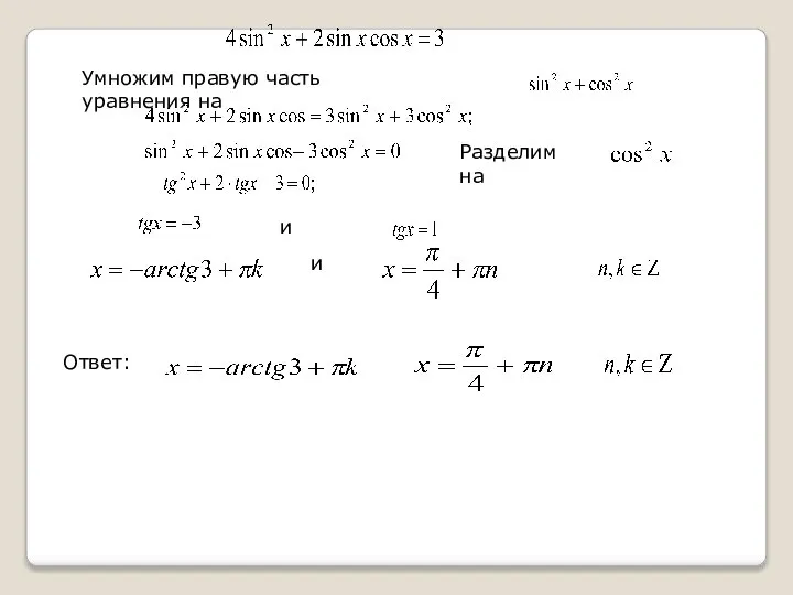 Умножим правую часть уравнения на Разделим на и и Ответ: