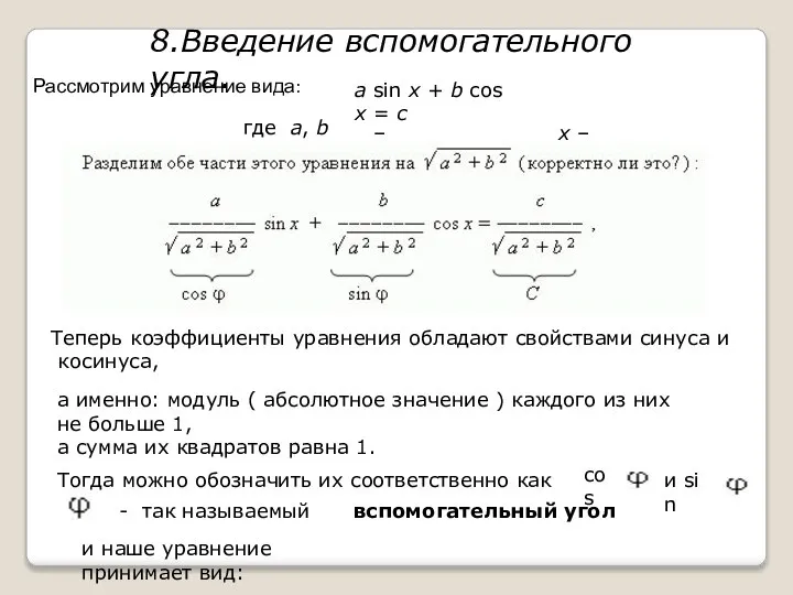 8.Введение вспомогательного угла. Рассмотрим уравнение вида: a sin x + b