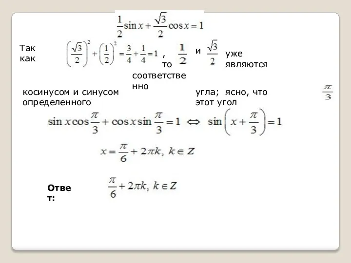 Так как ,то и уже являются соответственно косинусом и синусом определенного