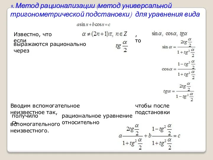 9. Метод рационализации (метод универсальной тригонометрической подстановки) для уравнения вида Известно,