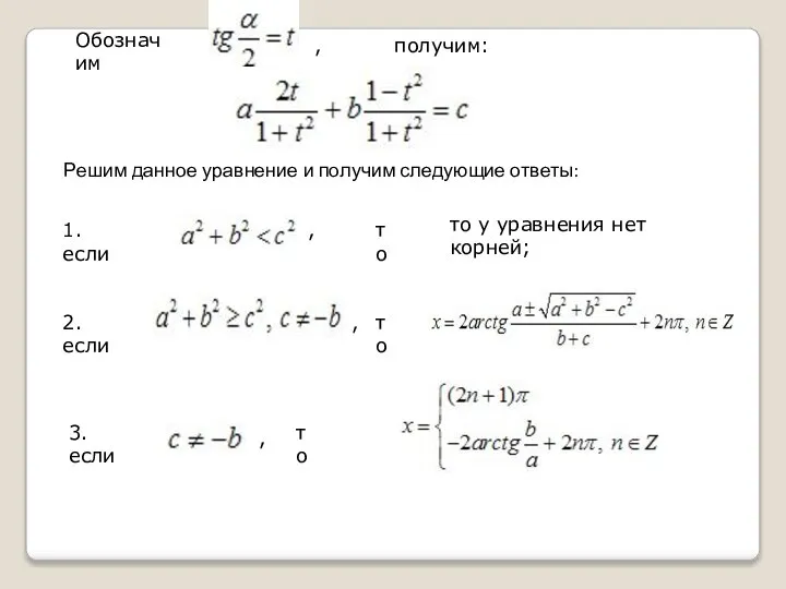 Обозначим получим: Решим данное уравнение и получим следующие ответы: 1. если