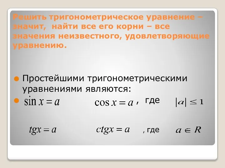 Решить тригонометрическое уравнение – значит, найти все его корни – все