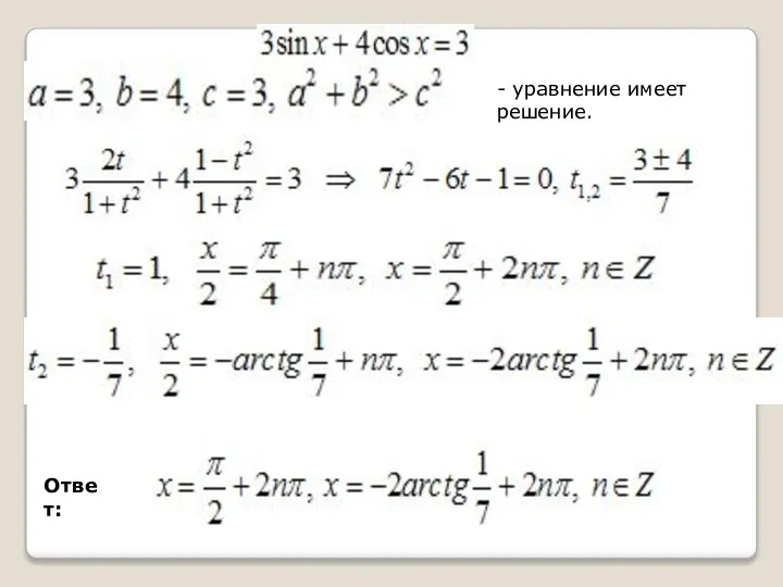 - уравнение имеет решение. Ответ: