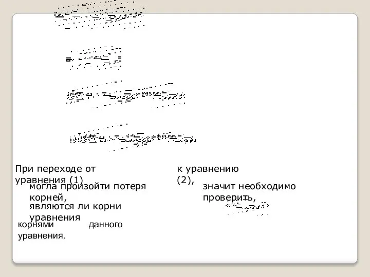 При переходе от уравнения (1) к уравнению (2), могла произойти потеря