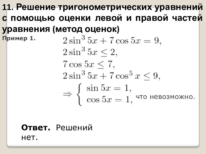 11. Решение тригонометрических уравнений с помощью оценки левой и правой частей