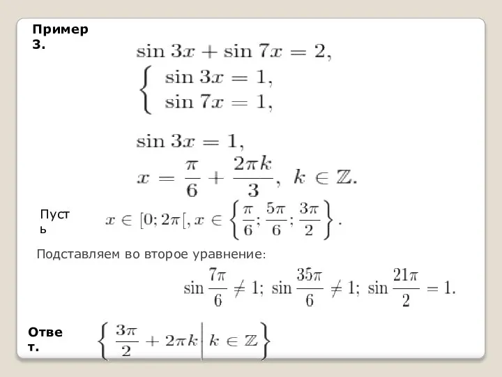 Пример 3. Пусть Подставляем во второе уравнение: Ответ.