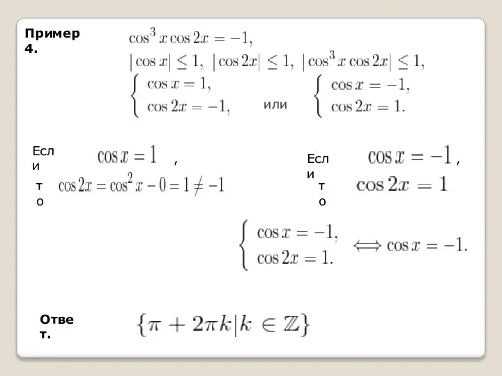 Пример 4. или Если Если то то , , Ответ.