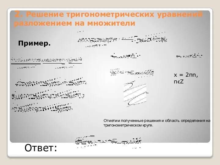 2. Решение тригонометрических уравнений разложением на множители Пример. х = 2πn,