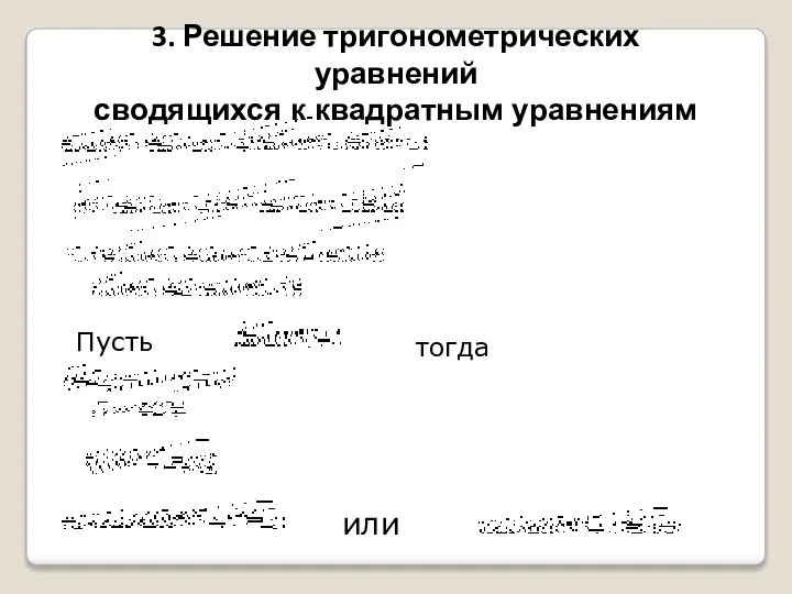 3. Решение тригонометрических уравнений сводящихся к квадратным уравнениям Пусть тогда или