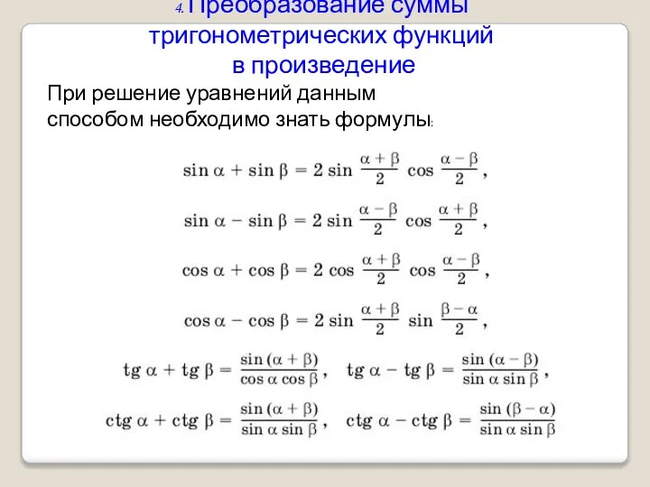 4. Преобразование суммы тригонометрических функций в произведение При решение уравнений данным способом необходимо знать формулы: