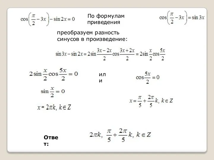 По формулам приведения преобразуем разность синусов в произведение: или Ответ: