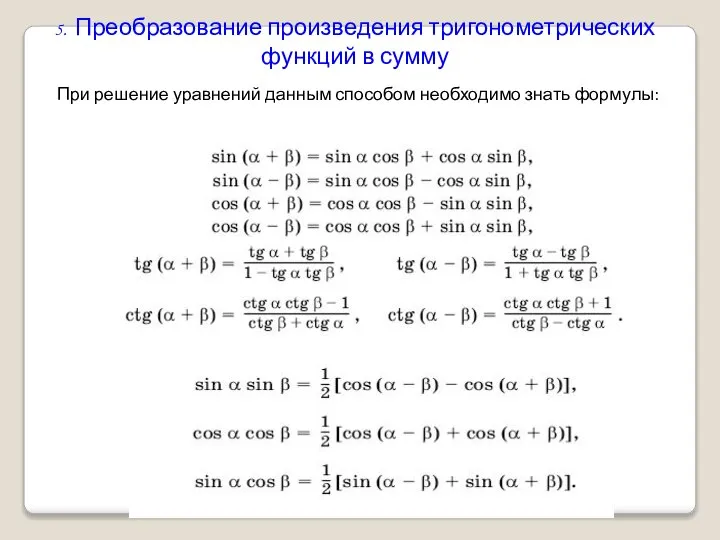 5. Преобразование произведения тригонометрических функций в сумму При решение уравнений данным способом необходимо знать формулы: