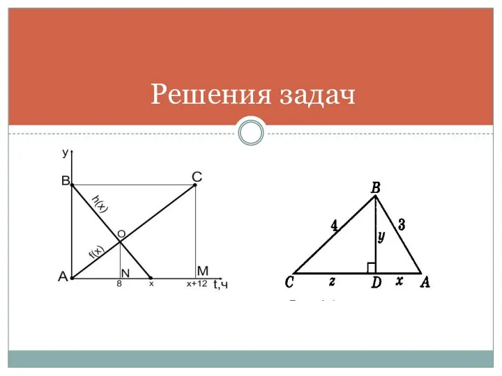 Решения задач