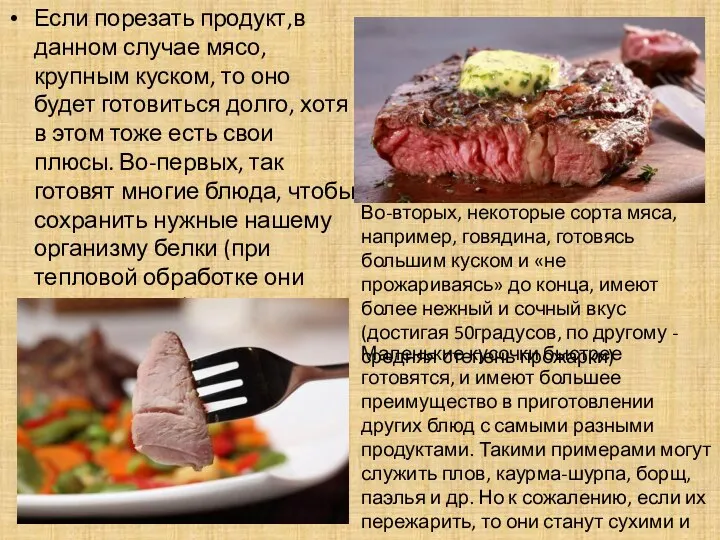 Если порезать продукт,в данном случае мясо,крупным куском, то оно будет готовиться