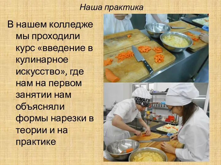 Наша практика В нашем колледже мы проходили курс «введение в кулинарное