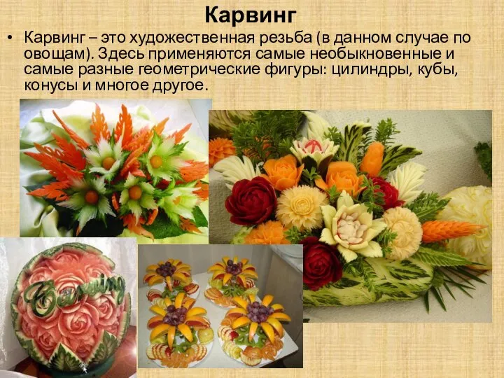 Карвинг Карвинг – это художественная резьба (в данном случае по овощам).