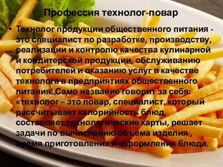 Профессия технолог-повар Технолог продукции общественного питания - это специалист по разработке,