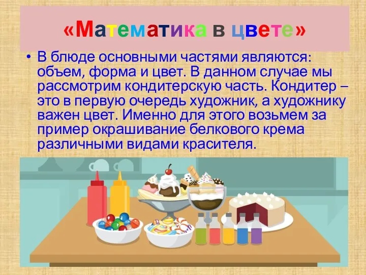 «Математика в цвете» В блюде основными частями являются: объем, форма и