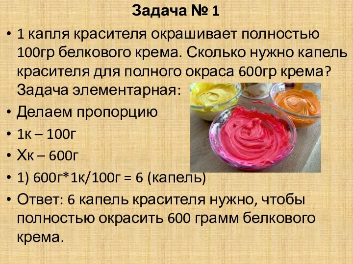 Задача № 1 1 капля красителя окрашивает полностью 100гр белкового крема.