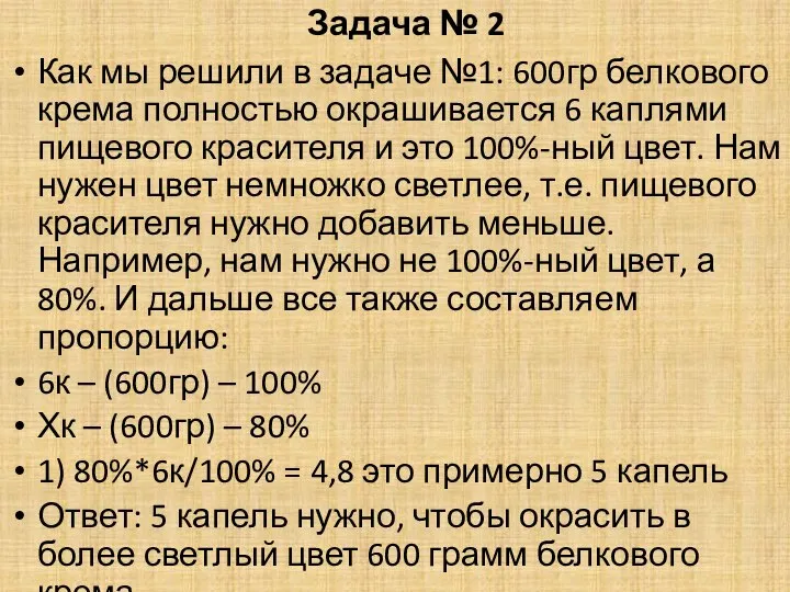 Задача № 2 Как мы решили в задаче №1: 600гр белкового